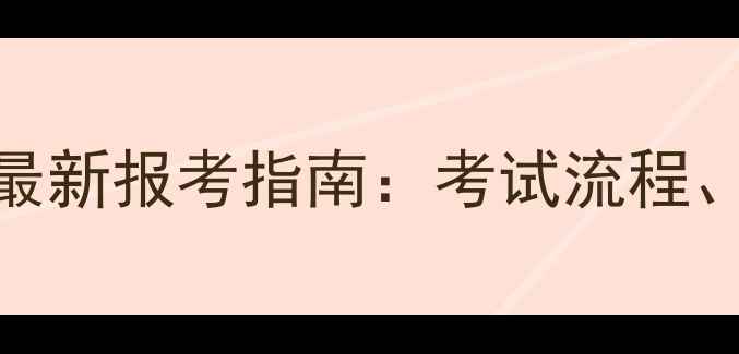 图片 西藏自治区公务员考试最新报考指南：考试流程、岗位选择与备考策略全