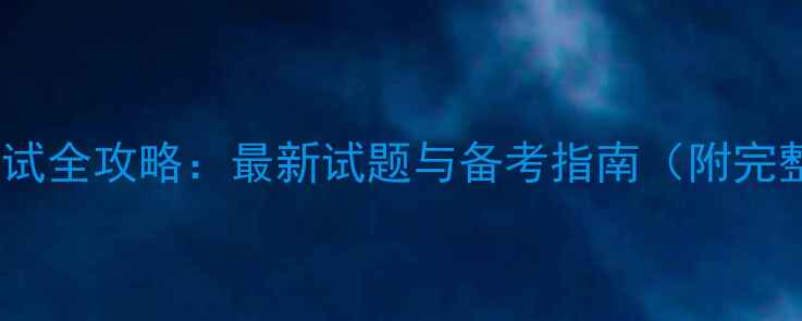 图片 财政学考试全攻略：最新试题与备考指南（附完整答案）2