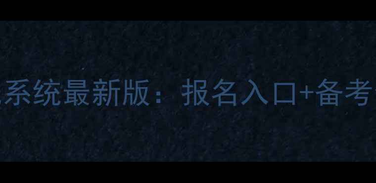 图片 财政部电算化考试系统最新版：报名入口+备考全攻略+系统功能1