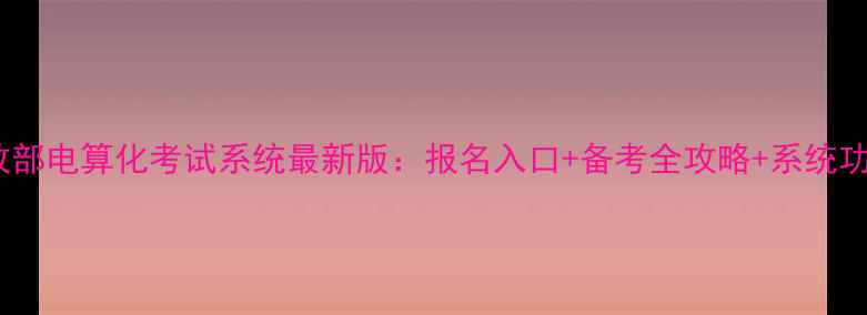 图片 财政部电算化考试系统最新版：报名入口+备考全攻略+系统功能2