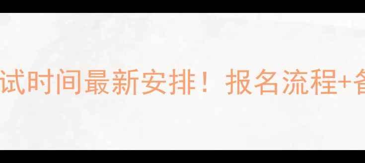 图片 贵州二建考试时间最新安排！报名流程+备考攻略全2