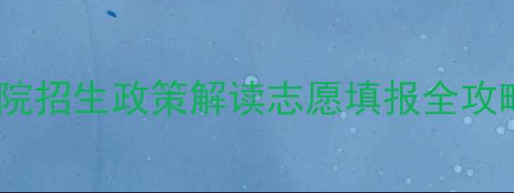 图片 铜陵市教育招生考试院招生政策解读志愿填报全攻略高考考试动态汇总1