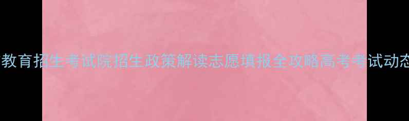 图片 铜陵市教育招生考试院招生政策解读志愿填报全攻略高考考试动态汇总2
