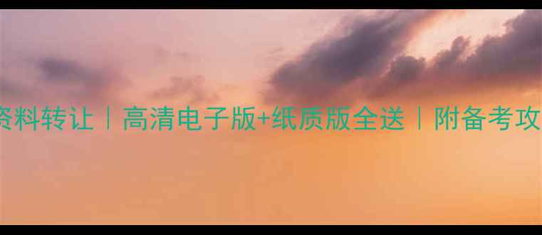 图片 雅思考试全套二手资料转让｜高清电子版+纸质版全送｜附备考攻略｜北京上海广州2