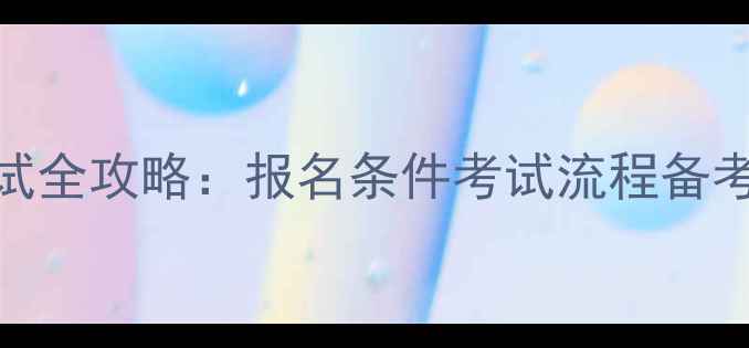 图片 驾驶员教练资格证考试全攻略：报名条件考试流程备考技巧（附最新政策）