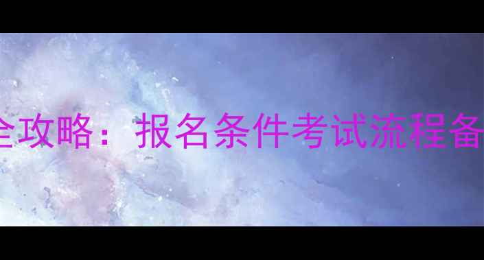 图片 驾驶员教练资格证考试全攻略：报名条件考试流程备考技巧（附最新政策）1