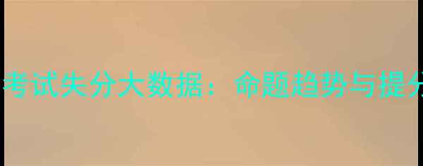 图片 高一物理期末考试失分大数据：命题趋势与提分策略全指南2