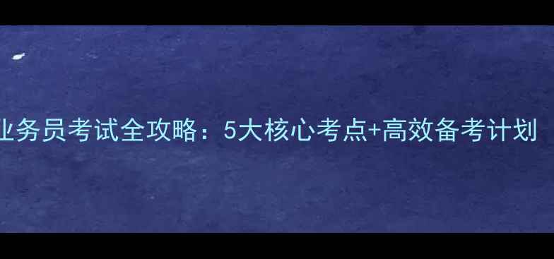 图片 高级国际贸易业务员考试全攻略：5大核心考点+高效备考计划（附真题）📚✅