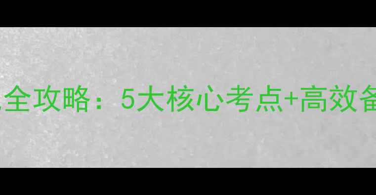 图片 高级国际贸易业务员考试全攻略：5大核心考点+高效备考计划（附真题）📚✅1