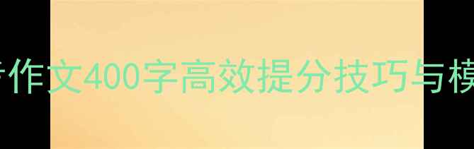 图片 高考作文400字高效提分技巧与模板2
