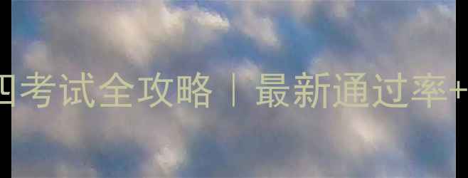 图片 魏县福国福科目四考试全攻略｜最新通过率+备考资料免费领2