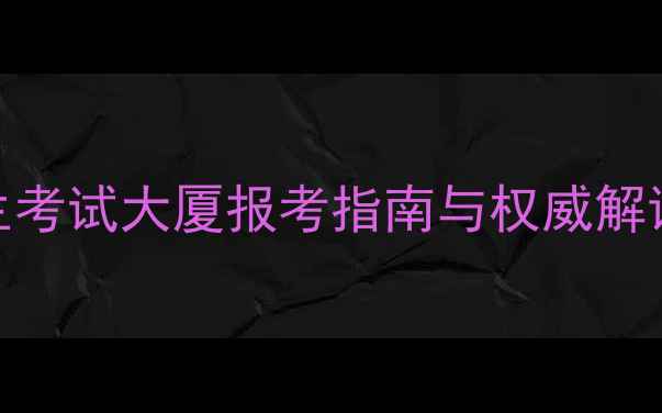 图片 黑龙江省招生考试大厦报考指南与权威解读（最新版）