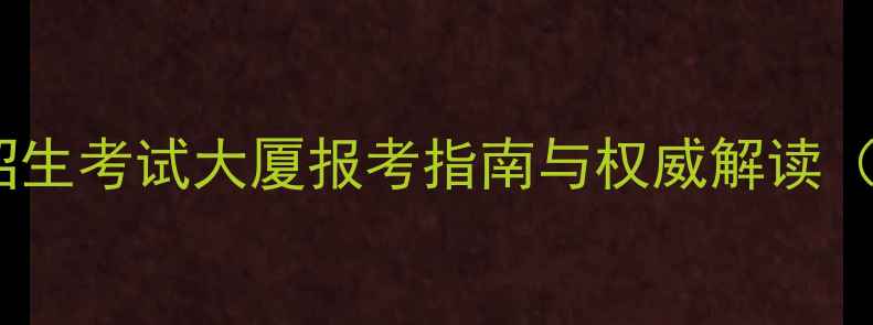 图片 黑龙江省招生考试大厦报考指南与权威解读（最新版）1
