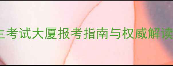 图片 黑龙江省招生考试大厦报考指南与权威解读（最新版）2