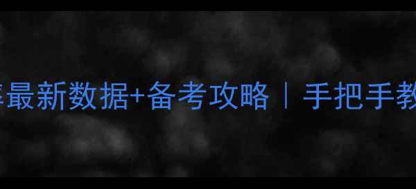 图片 🌟护师考试通过率最新数据+备考攻略｜手把手教你高效上岸！🌟1