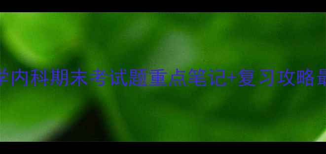 图片 🌟护理学内科期末考试题重点笔记+复习攻略最新版📚