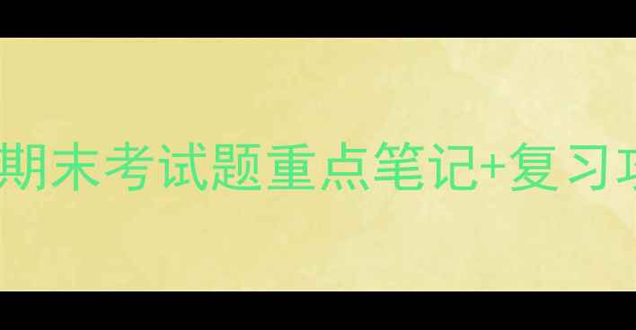 图片 🌟护理学内科期末考试题重点笔记+复习攻略最新版📚1