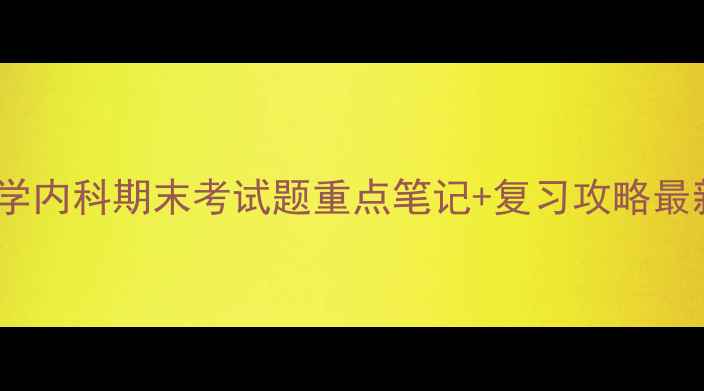 图片 🌟护理学内科期末考试题重点笔记+复习攻略最新版📚2
