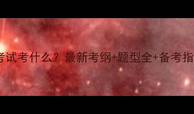 图片 🌟政府公务员考试考什么？最新考纲+题型全+备考指南（附真题）2