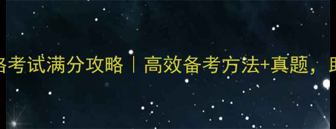 图片 🌟银行从业资格考试满分攻略｜高效备考方法+真题，助你一次上岸！
