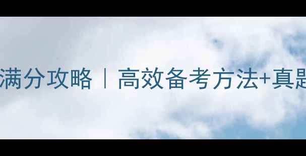 图片 🌟银行从业资格考试满分攻略｜高效备考方法+真题，助你一次上岸！2