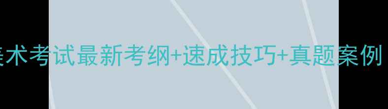 图片 🎨吉林艺术学院美术考试最新考纲+速成技巧+真题案例（附备考资料包）