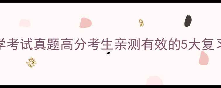 图片 💊药学考试真题高分考生亲测有效的5大复习方法
