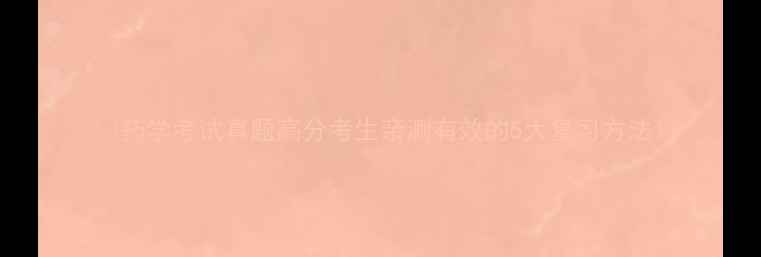 图片 💊药学考试真题高分考生亲测有效的5大复习方法1