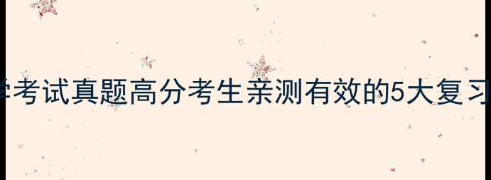 图片 💊药学考试真题高分考生亲测有效的5大复习方法2