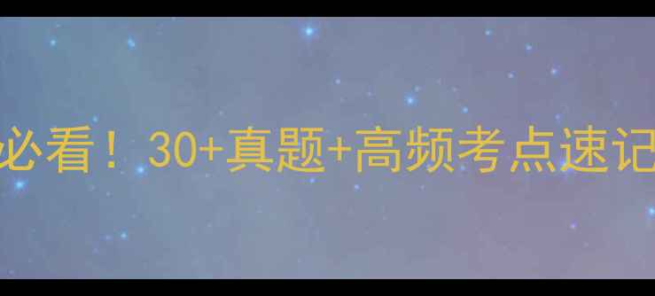 图片 💡糖尿病+高血压考试必看！30+真题+高频考点速记手册（附电子版）✅1