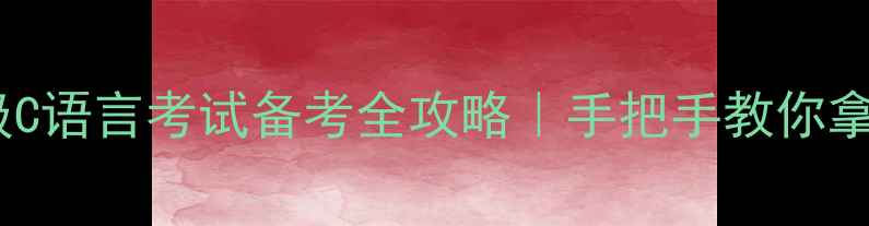 图片 💻📚二级C语言考试备考全攻略｜手把手教你拿高分！1