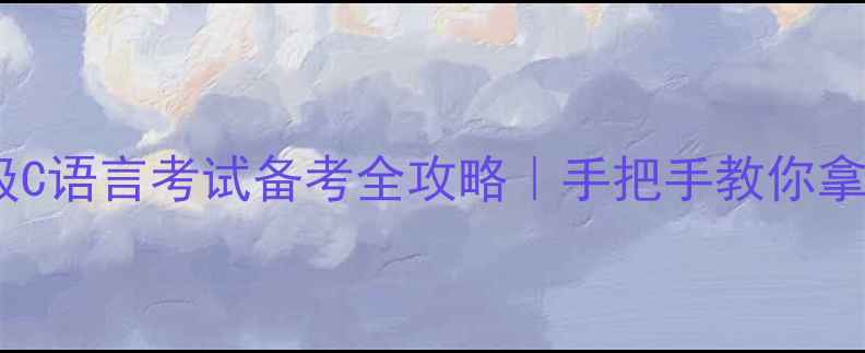 图片 💻📚二级C语言考试备考全攻略｜手把手教你拿高分！2