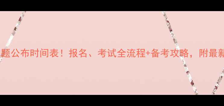 图片 📅公务员考试题公布时间表！报名、考试全流程+备考攻略，附最新大纲！💻✨1