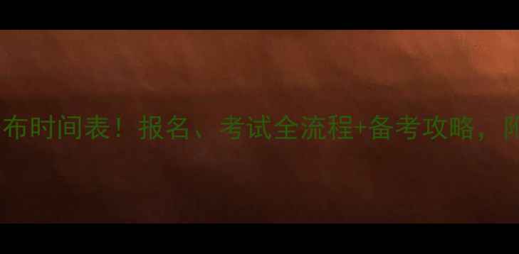 图片 📅公务员考试题公布时间表！报名、考试全流程+备考攻略，附最新大纲！💻✨2