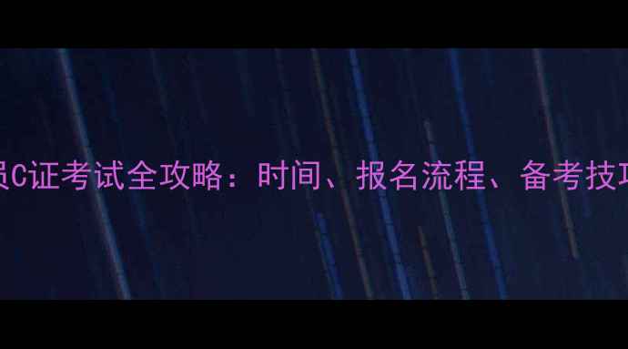 图片 📅广东安全员C证考试全攻略：时间、报名流程、备考技巧大公开！📚