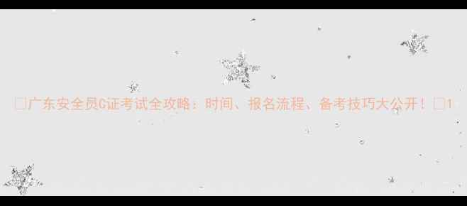 图片 📅广东安全员C证考试全攻略：时间、报名流程、备考技巧大公开！📚1