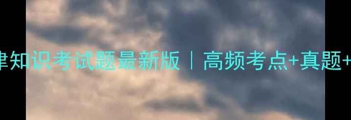 图片 📌公务员法律知识考试题最新版｜高频考点+真题+附备考资料1