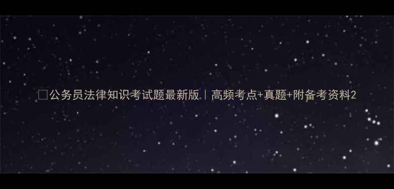 图片 📌公务员法律知识考试题最新版｜高频考点+真题+附备考资料2