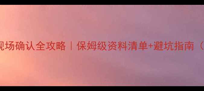 图片 📌医师资格考试现场确认全攻略｜保姆级资料清单+避坑指南（附电子版模板）1