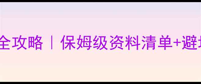 图片 📌医师资格考试现场确认全攻略｜保姆级资料清单+避坑指南（附电子版模板）2