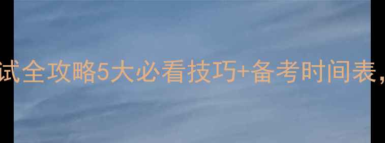 图片 📌呼和浩特公务员考试全攻略5大必看技巧+备考时间表，手把手教你上岸！1