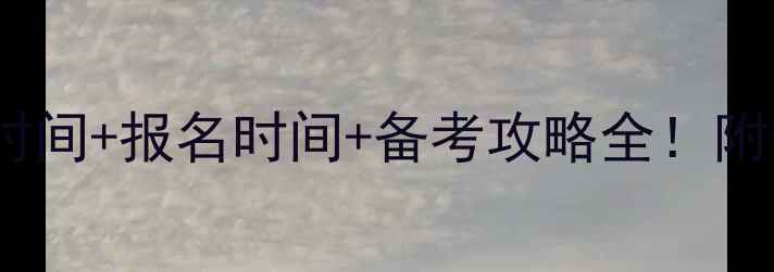 图片 📌大学四级考试时间+报名时间+备考攻略全！附最新考纲变化📚2