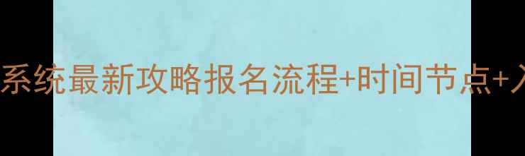 图片 📌广东省人事考试网上报名系统最新攻略报名流程+时间节点+入口汇总！附备考避坑指南1