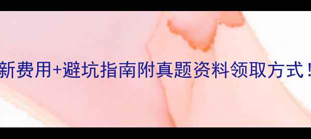 图片 📌托福报名费最新费用+避坑指南附真题资料领取方式！附备考全攻略1