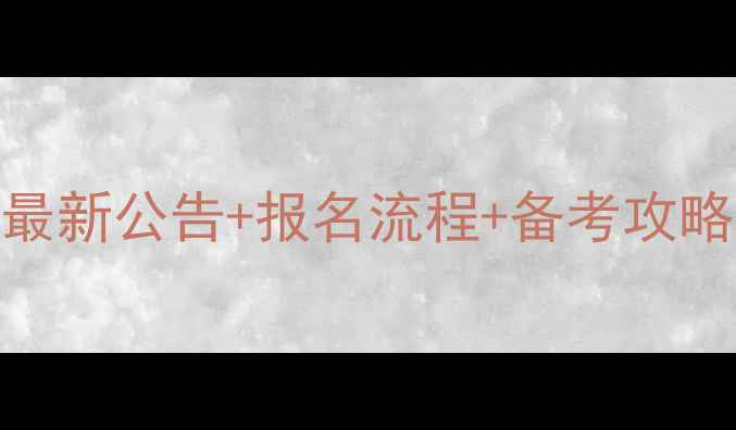 图片 📌抚州事业单位考试时间最新公告+报名流程+备考攻略（附岗位表+备考资料）1