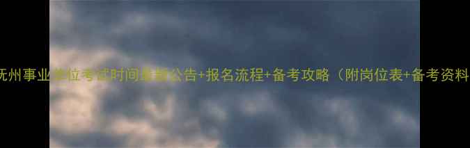 图片 📌抚州事业单位考试时间最新公告+报名流程+备考攻略（附岗位表+备考资料）2