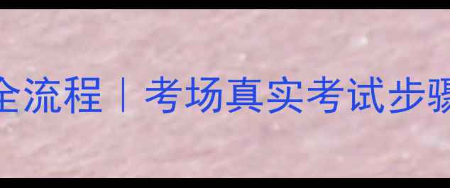 图片 📌科目三灯光模拟全流程｜考场真实考试步骤+扣分点避坑指南1