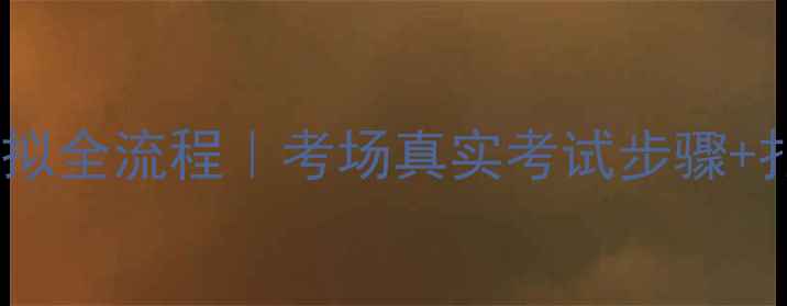 图片 📌科目三灯光模拟全流程｜考场真实考试步骤+扣分点避坑指南2