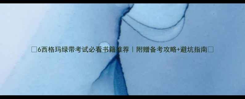 图片 📚6西格玛绿带考试必看书籍推荐｜附赠备考攻略+避坑指南🔥