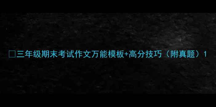 图片 📚三年级期末考试作文万能模板+高分技巧（附真题）1
